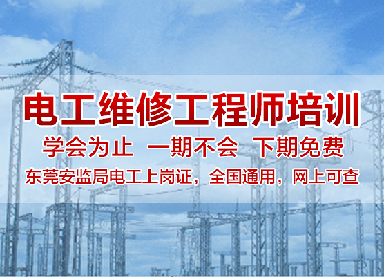 东莞电工证培训学校，东莞电工证要怎么考，东莞考电工证要多少钱