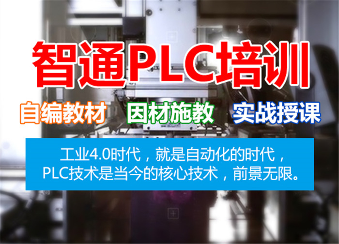 电工学习plc该如何入门-plc编程入门-东莞plc编程培训-东莞电气自动化培训