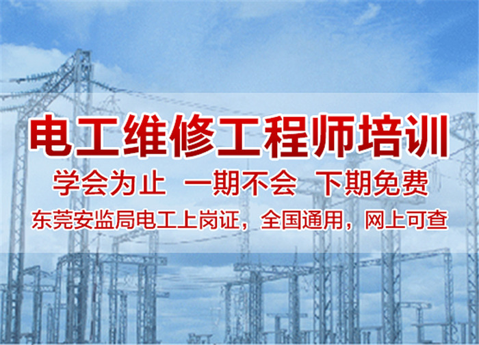 电工知识接触器的主要技术参数和类型、东莞电工证培训学校-东莞考电工证多少钱