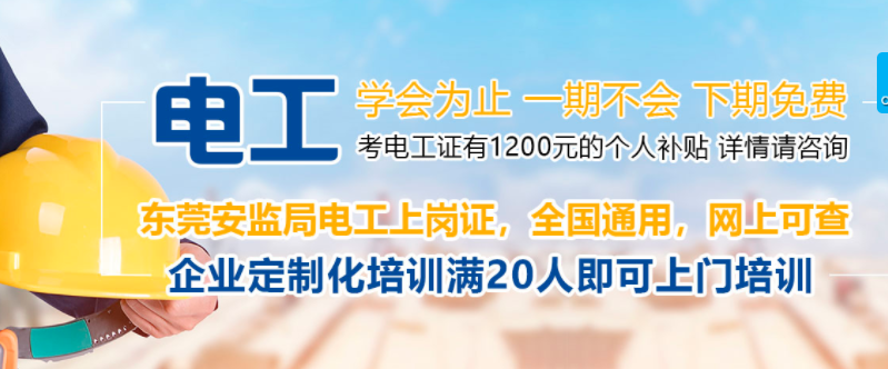 东莞寮步电工培训 东莞寮步电工培训