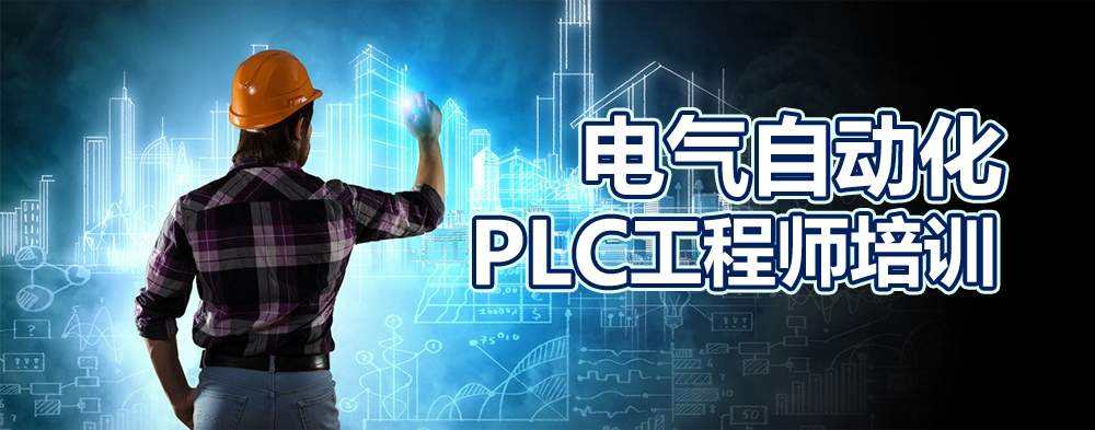 大朗镇PLC 的培训课程内容有什么？