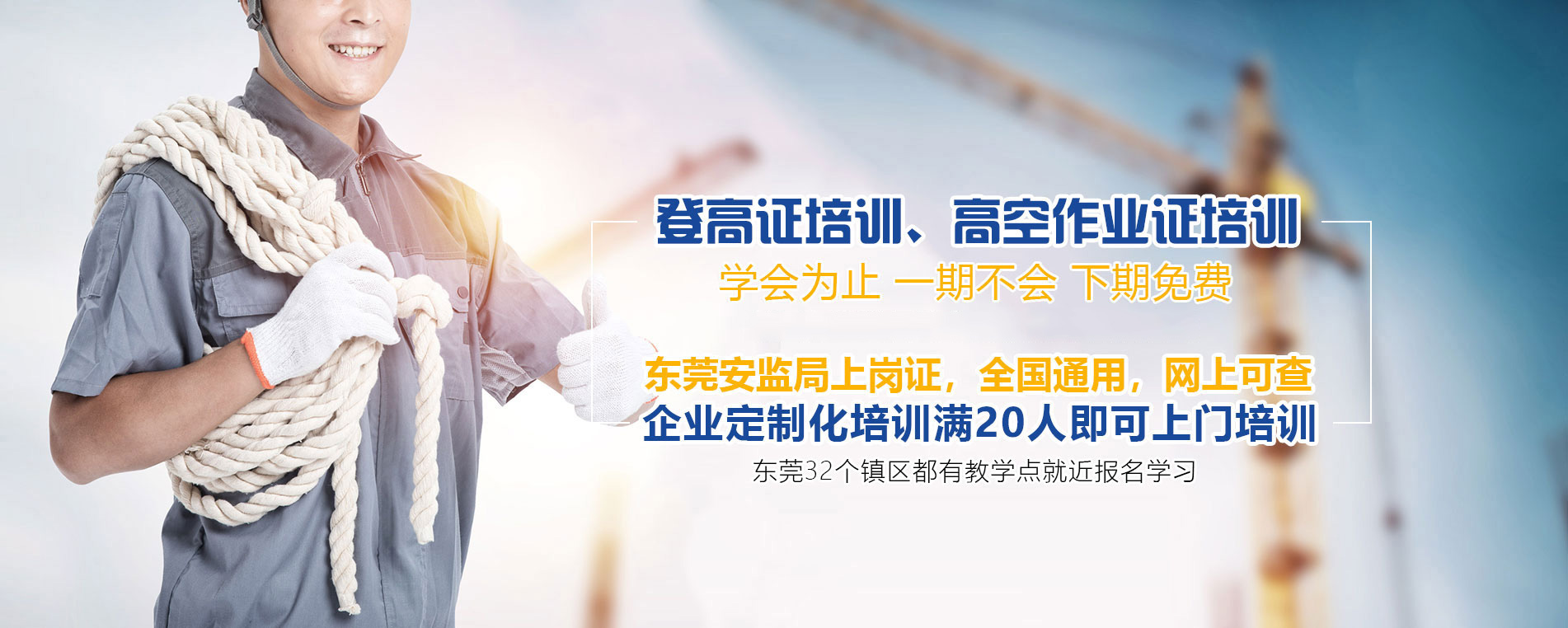 登高证培训、高空作业证培训
