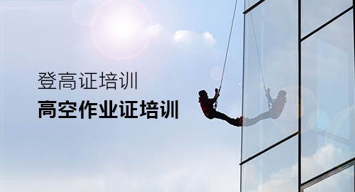 登高高空培训